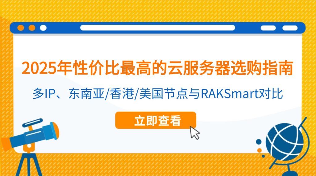 2025年性價比最高的云服務(wù)器選購指南：多IP、東南亞/香港/美國節(jié)點與RAKSmart對比